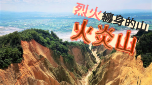 台灣就可以看到的「美國大峽谷」｜ feat. 火炎山