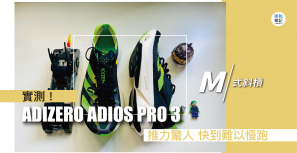 【M式斜槓】ADIZERO ADIOS PRO 3實測 推力驚人 快到難以慢跑