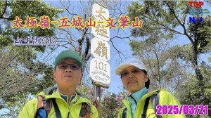 土城太極嶺|五城山|文筆山|峯花雪月