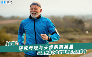【知識】研究發現每天慢跑兩英里    顯著改善心血管健康和延長壽命