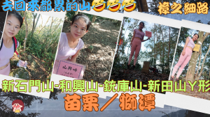 112.12.09苗栗／獅潭  協雲宮-新石門山-和興山-銃庫山-新田山Y形