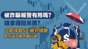 【公益救助加瀨wjj2588】誤信#Q-Commerce炸騙｜錢拿的回來嗎｜立即採取5大補救措施助你挽回