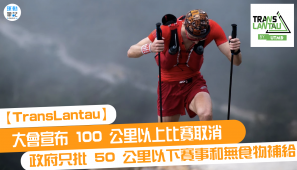 【TransLantau】大會宣布100公里以上比賽取消 政府只批50公里以下賽事和無食物補給