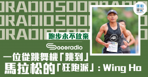 【跑步永不放棄】一位從跳舞機「跳到」馬拉松的「狂跑派」: Wing Ho (呀九)