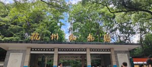 杭州動物園