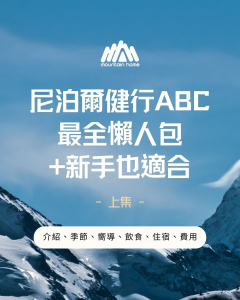 尼泊爾健行 安納普爾納大本營 ABC 最全攻略+新手也適合