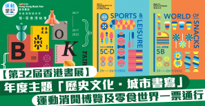 【第 32 屆香港書展】年度主題「歷史文化．城市書寫」 運動消閒博覽及零食世界一票通行