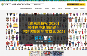 【東京馬拉松 2020】居住在中港澳的跑手可將名額延至 東京馬 2021