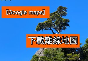 製作Google maps離線地圖_温大