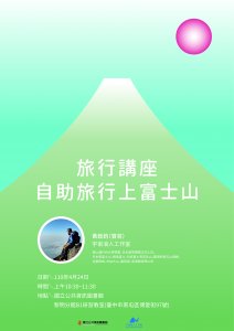 免費講座：自助旅行上富士山