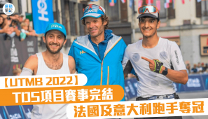 【UTMB 2022】TDS項目賽事完結 法國及意大利跑手奪冠