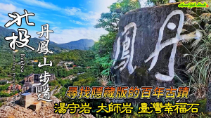 尋找隱藏在山裏的百年古蹟~北投丹鳳山步道(丹鳳石→湯守岩)
