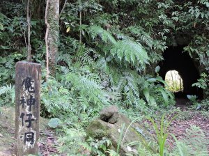 【新北市】菁桐古道魔神仔洞旁女語斷續輕飄