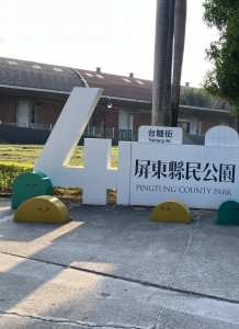 屏東縣民公園.屏屏市