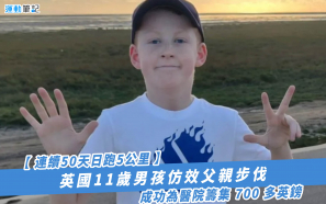 【連續50天日跑5公里】英國11歲男孩仿效父親步伐 成功為醫院籌集 700 多英鎊