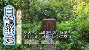 「白龍縱走」,搭火車就可爬的山,台鐵白沙屯站走到後龍站,拱天宮、山邊媽祖宮、好望角、白沙屯山、崎頂山、公司寮山