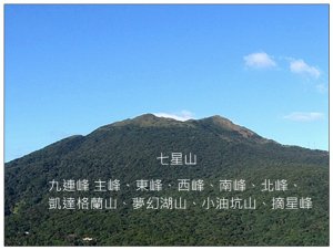 七星山九連峰 主峰、東峰、西峰、南峰、北峰、凱達格蘭山、夢幻湖山、小油坑山、摘星峰