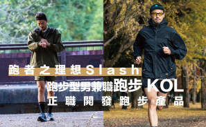 【跑者之理想 Slash 】跑步型男兼職跑步 KOL 正職開發跑步產品 — 牧野英明 | 漫跑達人