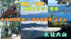 113.07.14南投／魚池 眺望日月潭雲海／水社大山