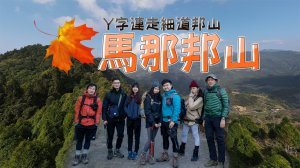 馬那邦山Y字連走細道邦山