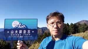 【台中市和平區】志佳陽大山(單攻)