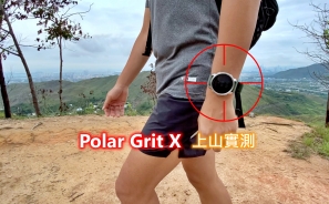 【筆記開箱】Polar Grit X - 以專業角度思考過的戶外運動手錶