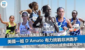 【紐約馬 2022 精英盤點】女子組 : 美國一姐 DAmato 有力挑戰非洲跑手  Hellen Obiri 或會成新人王