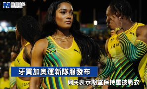 【奧運】牙買加奧運新隊服發布   網民表示期望保持重披戰衣