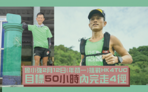 【再挑機】曾小強年初一（2月12日）挑戰香港四徑超級挑戰賽 目標50小時內完走4徑