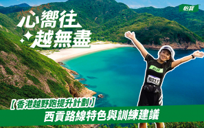 【香港越野跑提升計劃】西貢路線特色與訓練建議