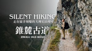 錐麓古道 Zhuilu Old Road ・走在徒手刻鑿的大理石山壁中【Silent Hiking】