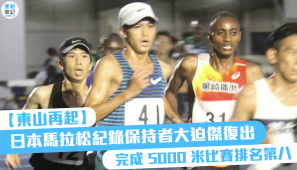 【東山再起】日本馬拉松紀錄保持者大迫傑復出 完成 5000 米比賽排名第八