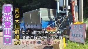 「勝光登山口」,南湖大山群峰d4,南湖山莊到勝光大水池,魔王碎石坡+搖滾五岩峰