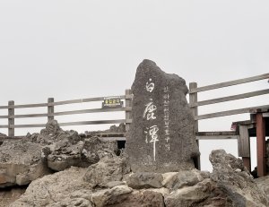 韓國最高峰：濟州島漢拏山