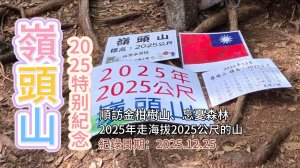 「嶺頭山」,2025年特别企劃,順訪「金柑樹山」、「忘憂森林」，2025年走海拔2025公尺的山