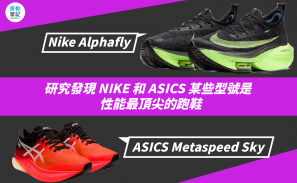 【科學比較】研究發現 NIKE 和 ASICS 某些型號是性能最頂尖的跑鞋