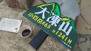 ∆小百岳∆ 大凍山