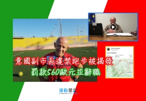 【跑步丟官】意國副市長違禁跑步被揭發  罰款 560 歐元並辭職