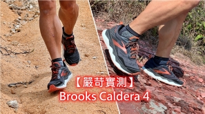  【跑鞋測試】Brooks Caldera 4 - 如果只能選一對越野跑鞋，選它吧！
