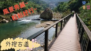 [新北石碇] 外按古道[淡蘭古道石碇段]（雙溪口-石碇老街）