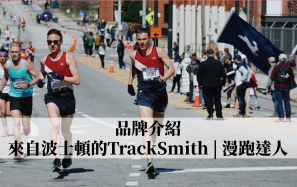 【品牌介紹】來自波士頓的TrackSmith | 漫跑達人