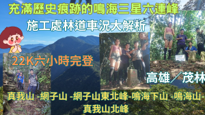 114.06.08高雄／茂林 充滿歷史痕跡的鳴海三星六連峰（真我山 -網子山 -網子山東北峰-鳴海下山 -鳴海山-真我山北峰）