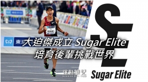 【日本動向】大迫傑成立 Sugar Elite 培育後輩挑戰世界