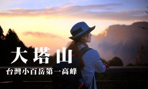 【 大塔山 】台灣小百岳第一高峰