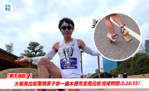 【要怎樣跑？】大阪馬拉松驚現男子穿一齒木屐完走馬拉松 完成時間 3:38:55