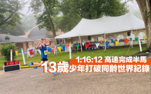 【長跑天才】13 歲少年打破同齡世界紀錄  1:16:12 高速完成半程馬拉松