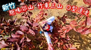 20251222竹東三山步道O型連走(樹杞林山、新具庄山、員崠子山)