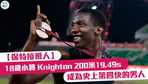 【保特接班人】18歲小將 Knighton 200米19.49s 成為史上第四快的男人