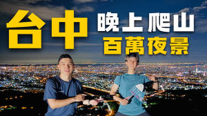 夜爬三汀山，與城市燈火對望的一夜