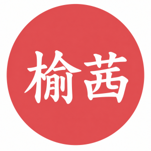 陳榆茜的頭像